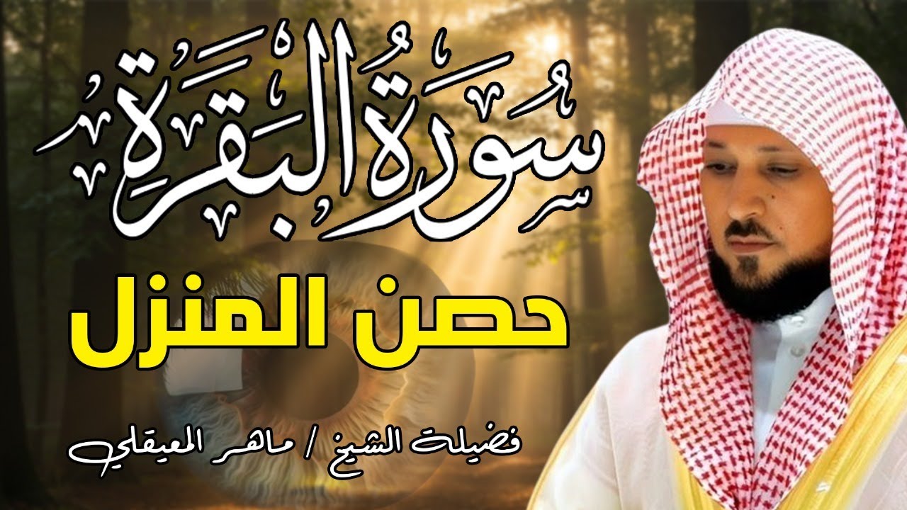 حصن بيتك سوره البقرة كامله بصوت الشيخ ماهر المعيقلي بدون إعلانات