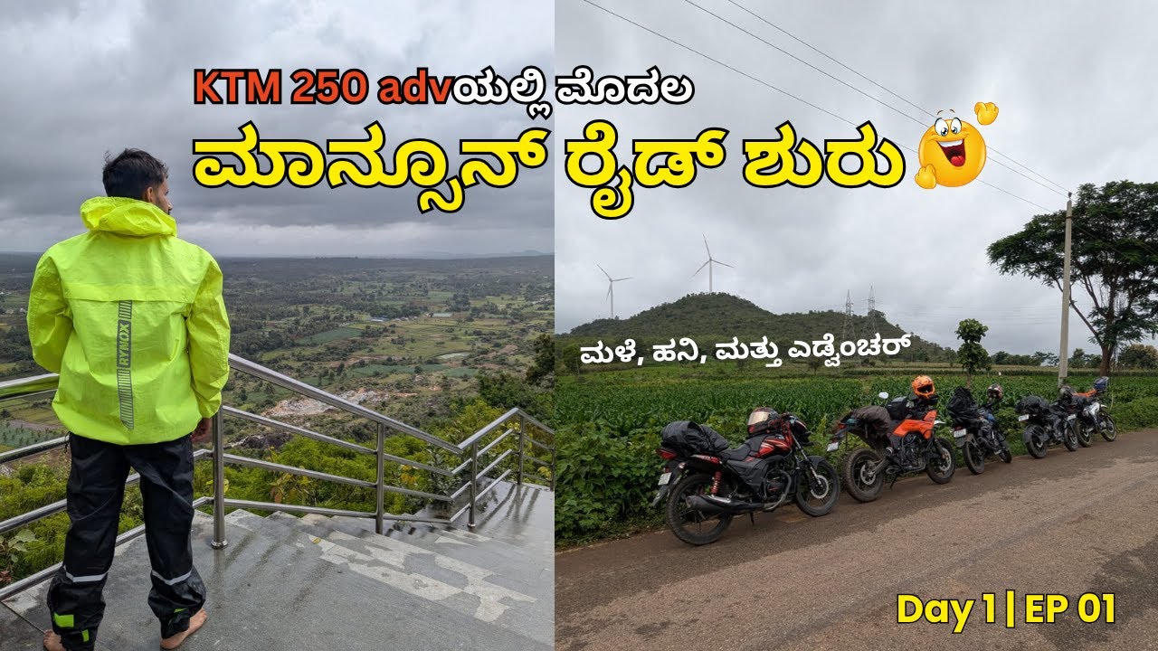 KTM 250 Adventure ಜೊತೆ ಮಳೆಯಲಿ ಆರಂಭವಾಯಿತು ಅದ್ಭುತ ಯಾನ😍💥 | ಕೊಡಗಿನ ಕಡೆಗೆ । Monsoon Ride 2025 । Kannada