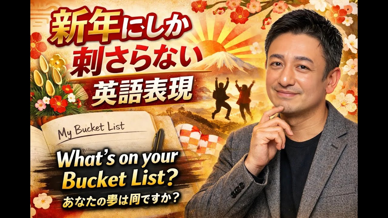 新年にしか刺さらない英語表現