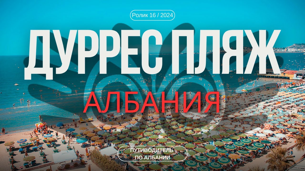 Дуррес Пляж | Гид для туриста | Самый популярный курорт Албании