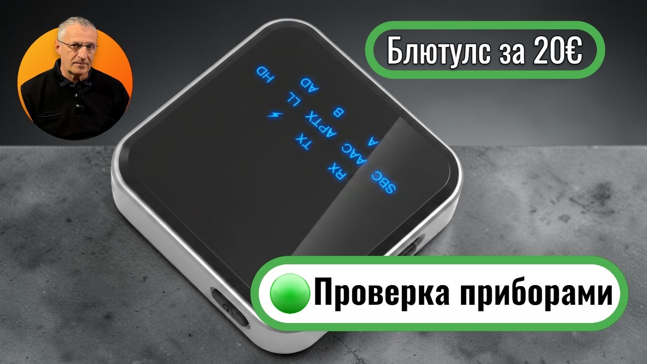 Аудиофилы это не простят: Bluetooth за 20 евро реально звучит. Показываем измерения