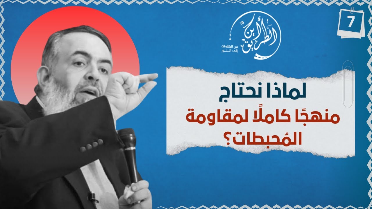01 لماذا نحتاج منهج كامل لمقاومة المحبطات ؟ | الخطوة السابعة | برنامج أين الطريق