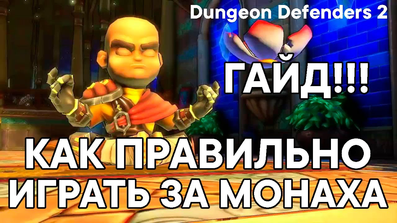Гайд Dungeon Defenders 2 ! Как правильно играть за МОНАХА ?!?!?