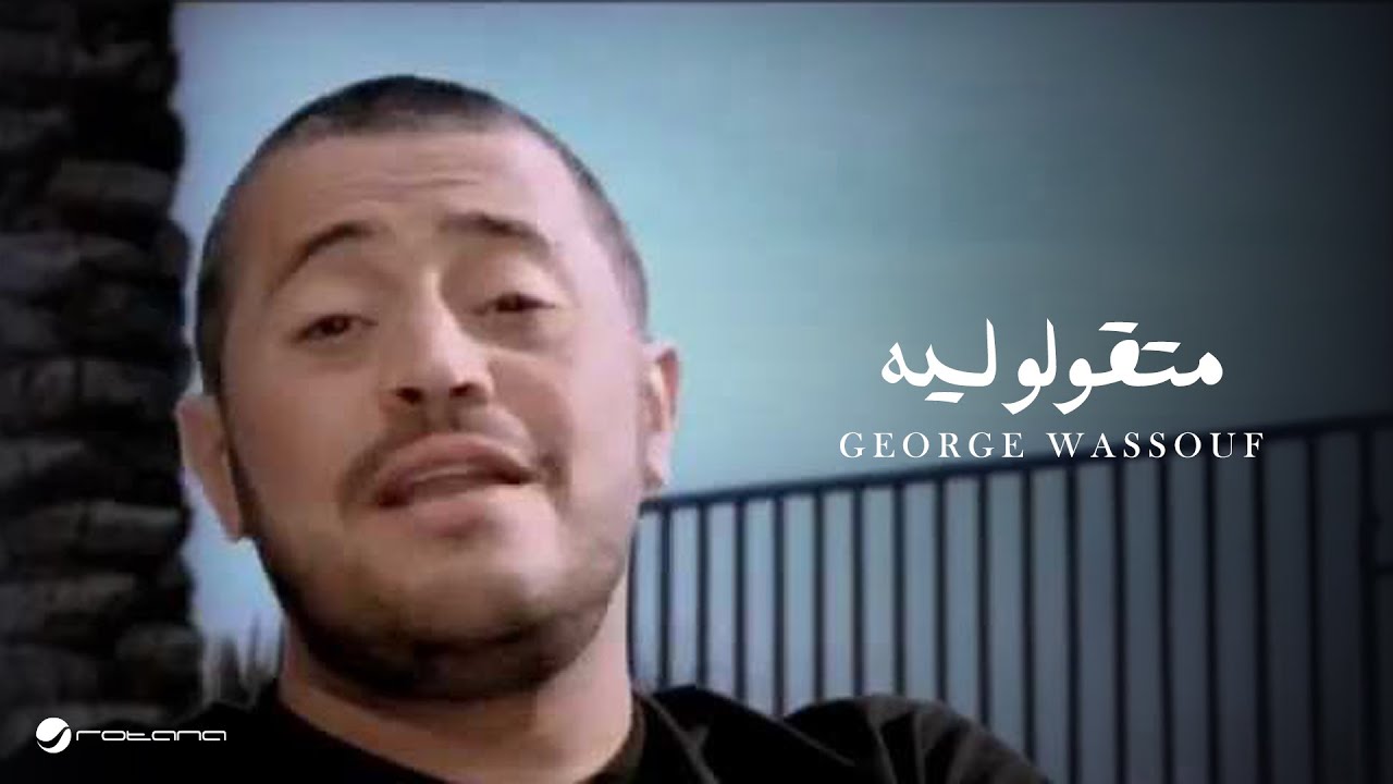 George Wassouf Ma Teoulou Leeh جورج وسوف - متقولو ليه