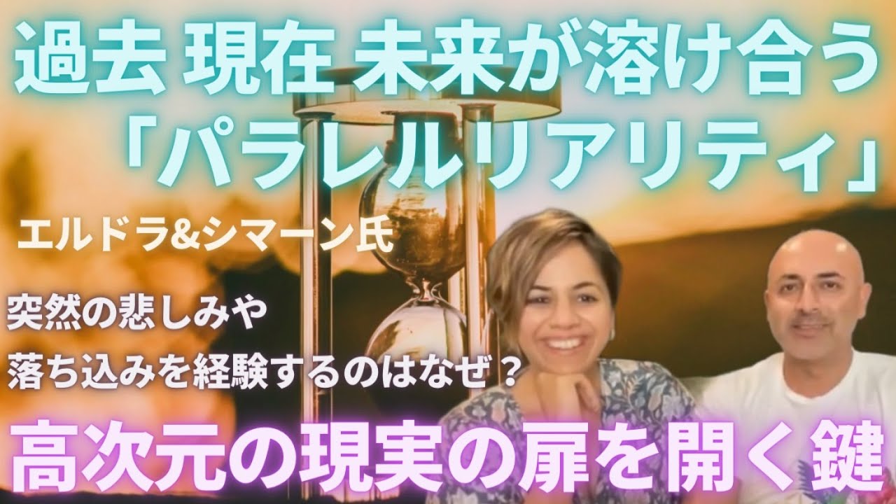 #422 過去現在未来が溶け合う「パラレルリアリティ」エルドラ＆シマーン氏　高次元の現実の扉を開く鍵【スピラジ】