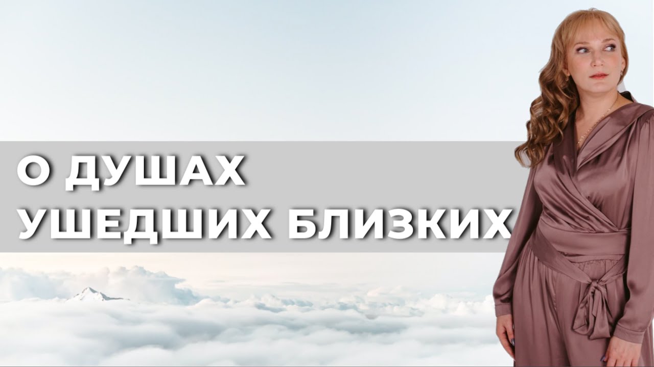 О ДУШАХ УШЕДШИХ БЛИЗКИХ