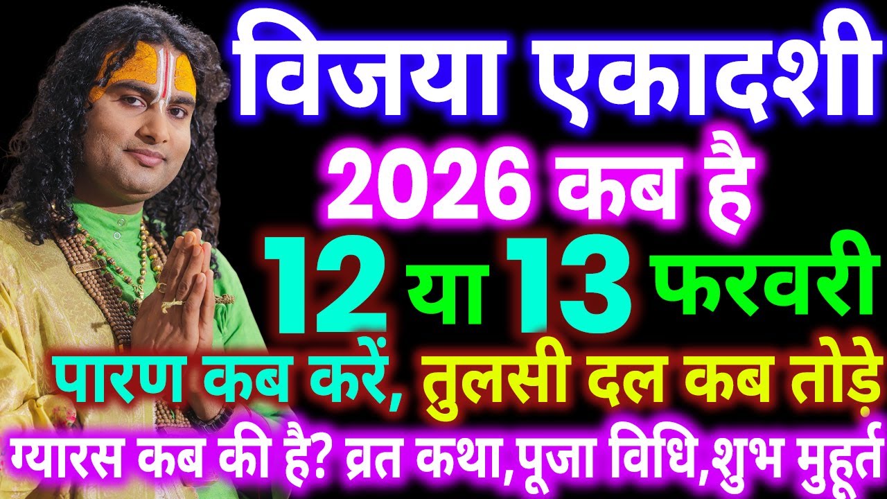 विजया एकादशी कब है | Ekadashi kab hai, Ekadashi in February 2026, ekadashi vrat kab hai, ekadashi