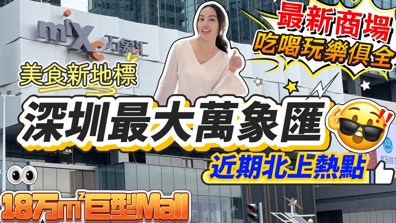 深圳最新商場🔥深圳最大萬象匯 現場直擊‼️18萬㎡巨型Mall😲美食餐飲➕兒童樂園➕購物超市➕消費娛樂😍吃喝玩樂俱全🤩商場每層全面介紹👍🏻深圳北上美食 懷德萬象匯