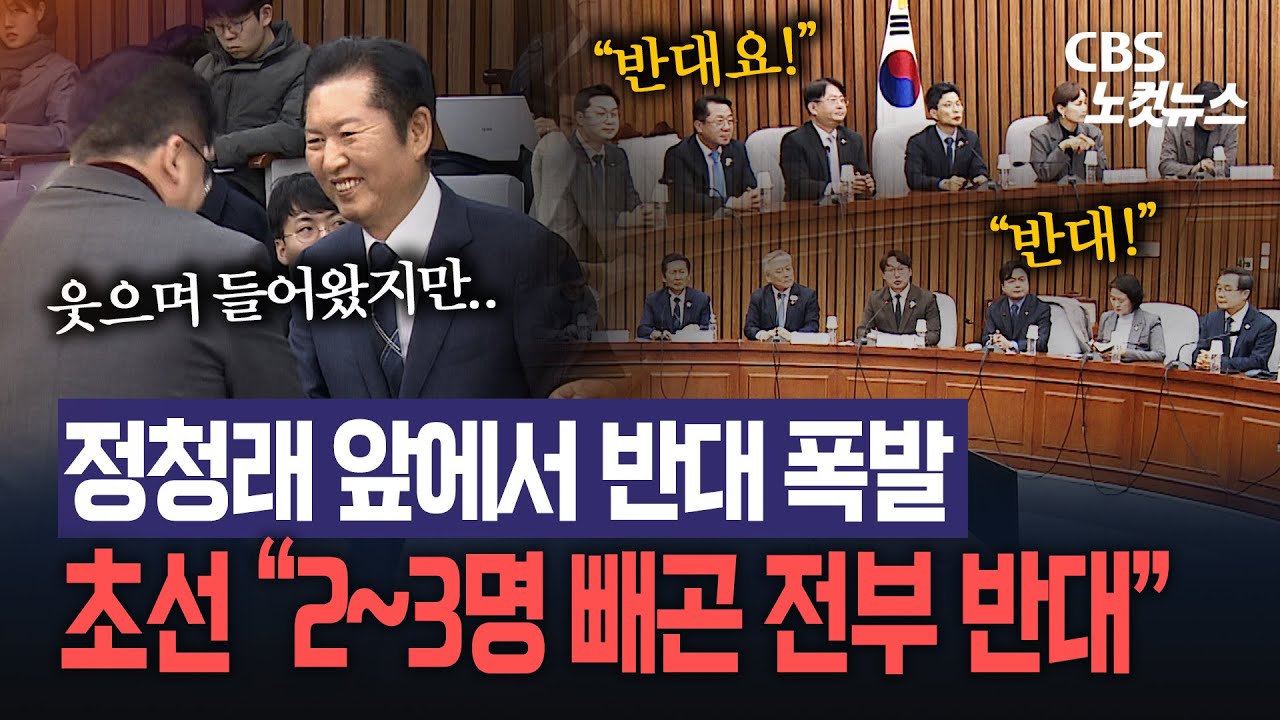 초선 목소리 들으러 간 정청래…하지만 돌아온 건 ‘집단 반대’