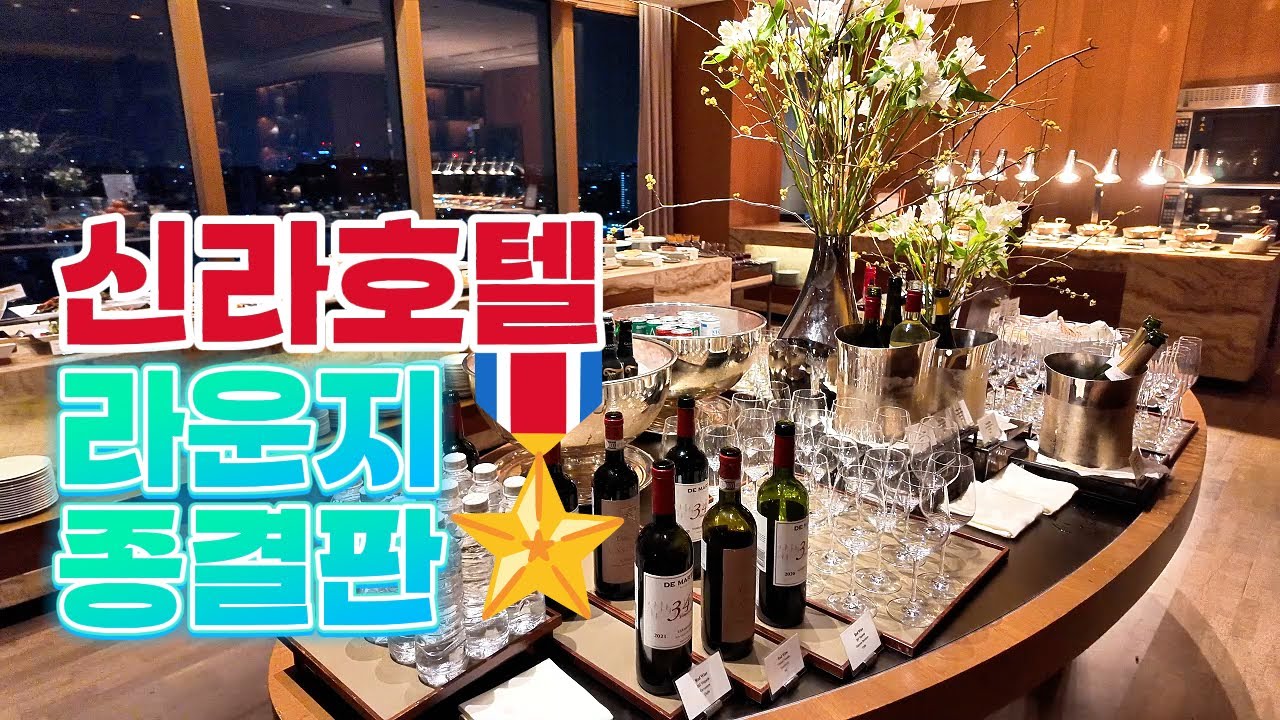 특급 호텔 라운지의 근본이자 끝판왕｜서울신라호텔 더 이그제큐티브 라운지 방문기｜ 신라호텔 라운지 4회차 고인물 되기 I 더파크뷰 뷔페 대신 라운지 가도 만족하는 이유