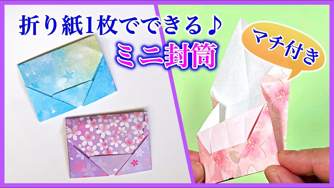 折り紙1枚で封筒の折り方　マチ付きの可愛い封筒／ つつみとむすび