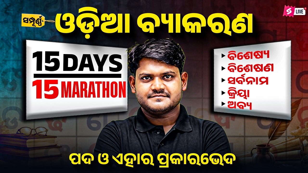 OSSC CGL, RI AMIN, Odisha Forest Guard 2026 | Odia Grammar Marathon By Sarangi Sir