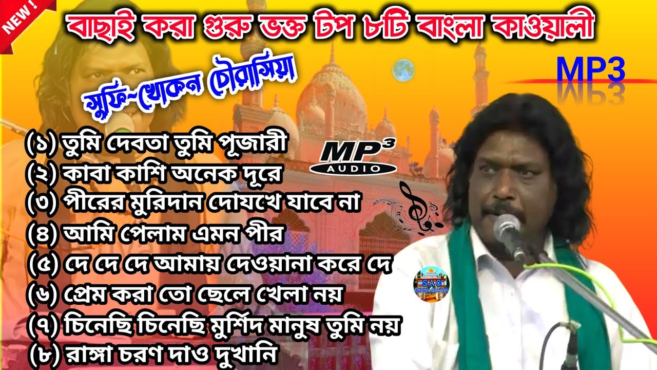 Bangla MP3 qawwali | Konkan Chaurasia MP3 qawwali | new Bangla MP3 qawwali | Bangla Qawwali