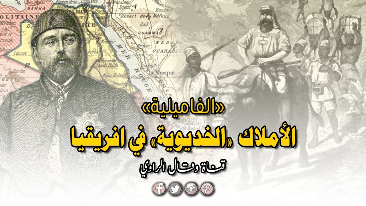 إسماعيل الأفريقي وتوسعات الخديوي في شرق القارة السمراء