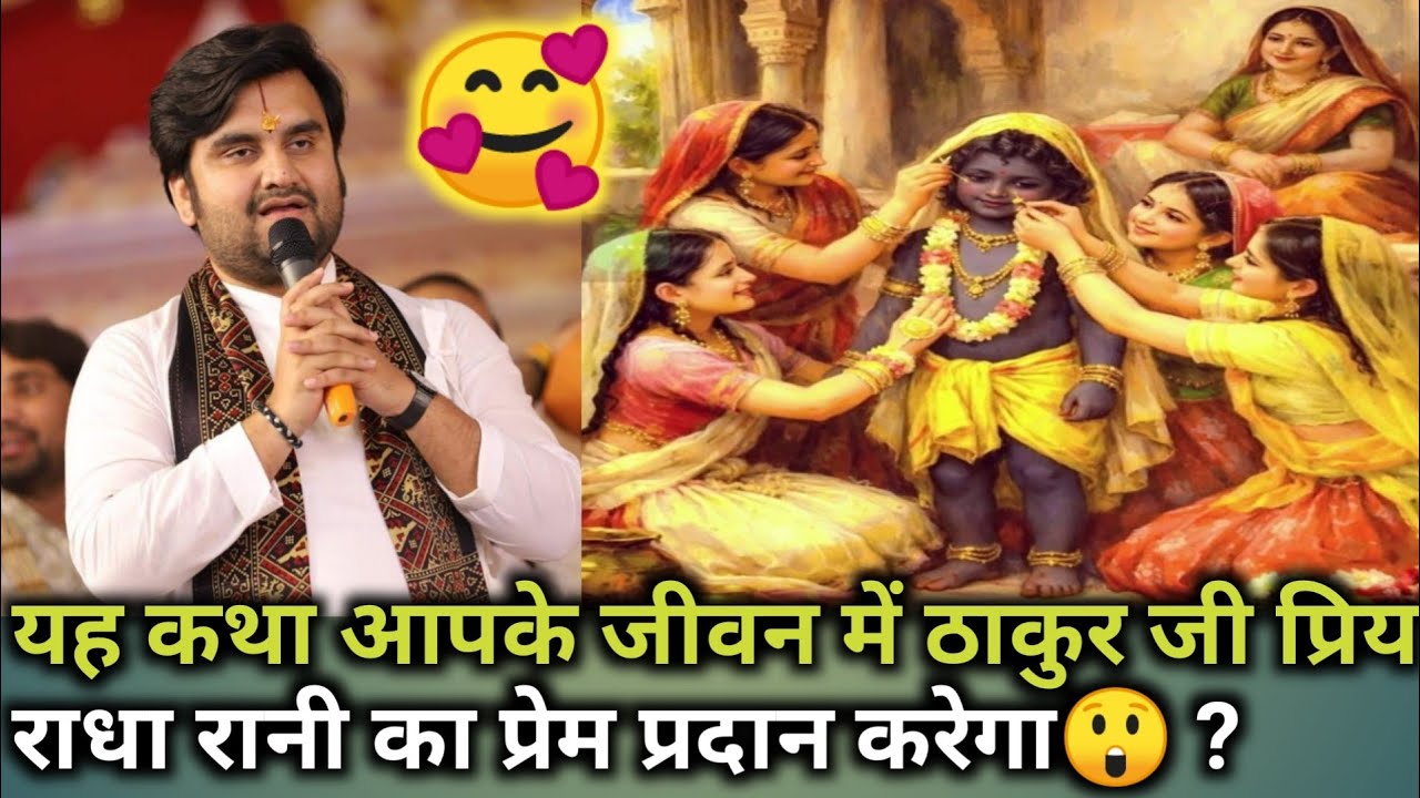 🤭🥰 यह कथा आपके जीवन में ठाकुर जी प्रिय राधा रानी का प्रेम प्रदान करेगा 😲? #indreshji #katha 🥰😲