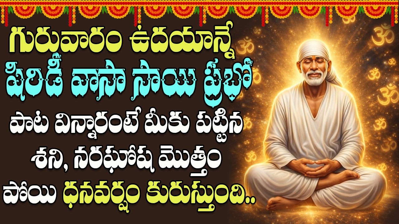 షిరిడీ వాసా సాయి ప్రభో పాట  విన్నారంటే సర్వదోషాలు పోయి ధనవంతులు అవుతారు| sai baba | peddabalasiksha