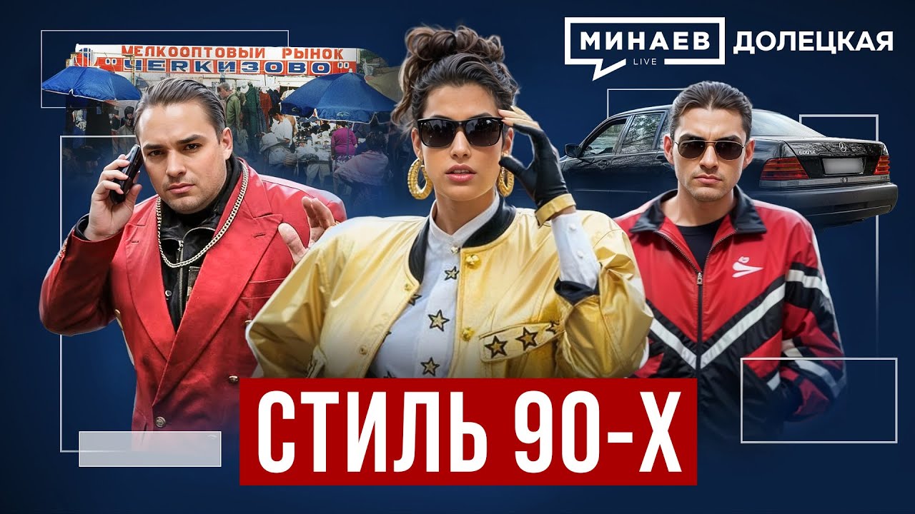 Стиль 90-х: От Комбинации и бандитских ОПГ до кризиса 1998 года / ДОЛЕЦКАЯ / @MINAEVLIVE