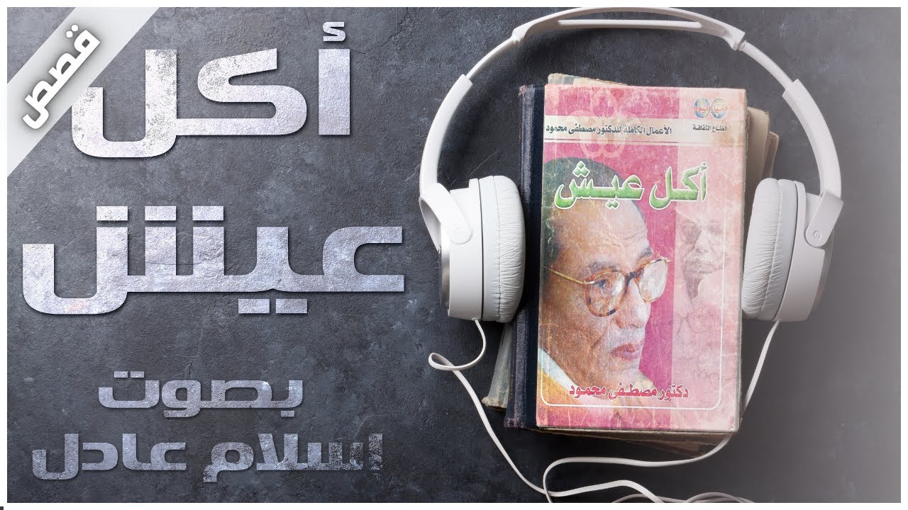 كتب صوتية مسموعة كاملة | أكل عيش  |  د.مصطفى محمود  | بصوت إسلام عادل