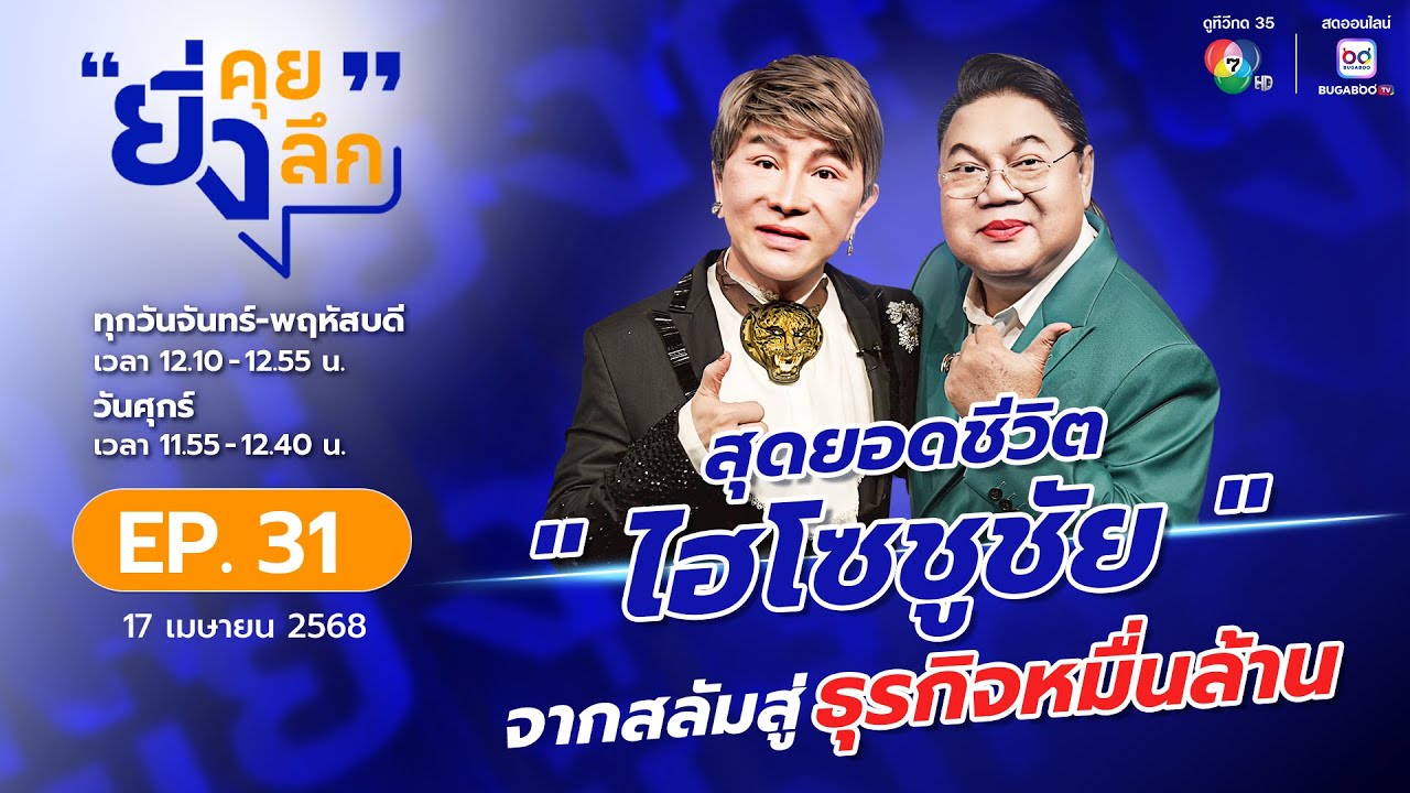 ยิ่งคุย ยิ่งลึก EP.31 ไฮโซชูชัย จากเด็กสลัมสู่นักธุรกิจเพชรรายใหญ่ และการปรับตัวสู่ยุคดิจิทัล