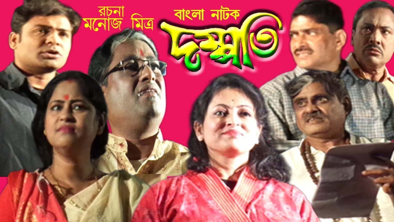 Natok | দম্পতি | Dampoti | Manoj Mitra's Bangla Natok