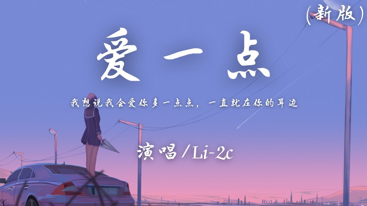Li-2c - 爱一点 (新版)『我想说我会爱你多一点点 一直就在你的耳边。』【動態歌詞】♪