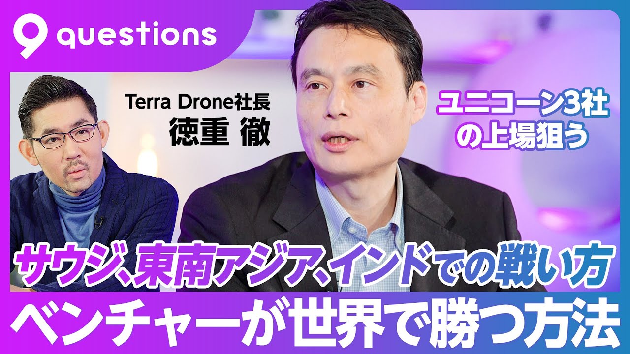 【ベンチャーが世界で勝つ方法】アラムコから資金調達／インドシェアトップの三輪EV／世界中からスタートアップを集める未来都市／次のソニー・ホンダを作る／各国で指摘される日本企業の問題点