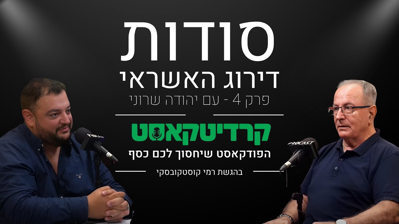 סודות דירוג האשראי: שיחה מעמיקה עם הפרשן הכלכלי הבכיר יהודה שרוני | קרדיטקאסט | פרק 4