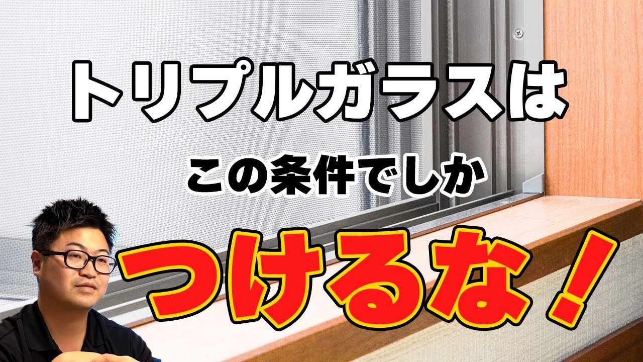 【注文住宅】トリプルガラスはこの条件でしかつけるな！？