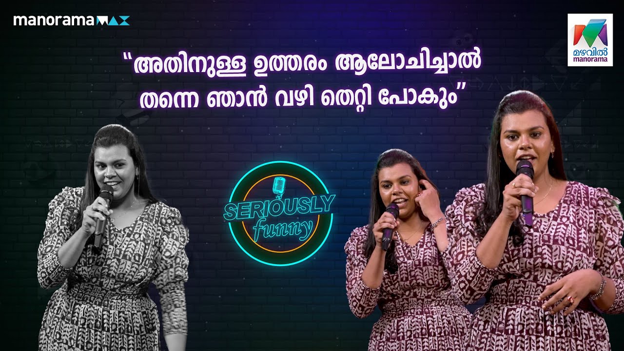 പാഷൻ എന്ന് പറഞ്ഞാൽ പാഷാണം തരുന്ന കുടുംബ കഥയുമായി ലിയ 😂🥲 #seriouslyfunny #mazhavilmanorama