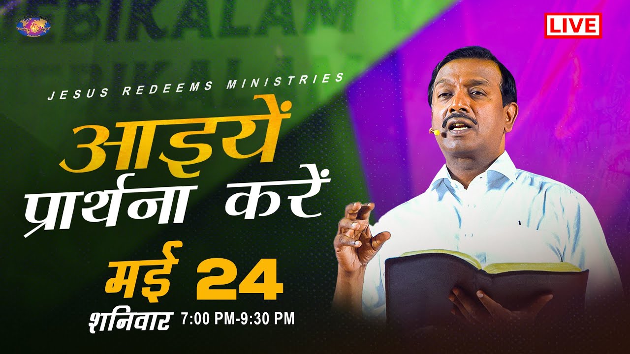 🔴 🅷🅸🅽🅳🅸 🅻🅸🆅🅴 || आइयें प्रार्थना करें || भाई मोहन सी. लाज़रस || मई 24, 2025