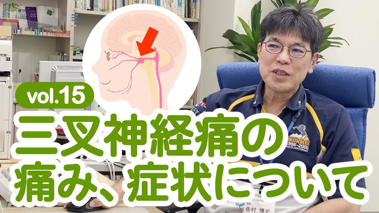 三叉神経痛の痛み、症状について　さむら脳神経クリニックvol.15