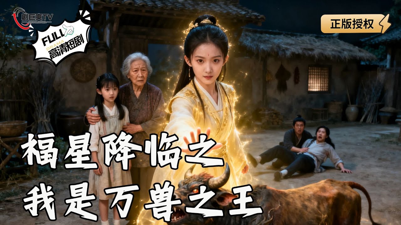 【Multi SUB】《福星降临之我是万兽之王》神官小七凡间纪事：拳打饕餮，脚踢恶霸，开启救世之路！（全集）#爽文 #男频 #MiniDrama #精彩大陆短剧 【剧巨爽TV】