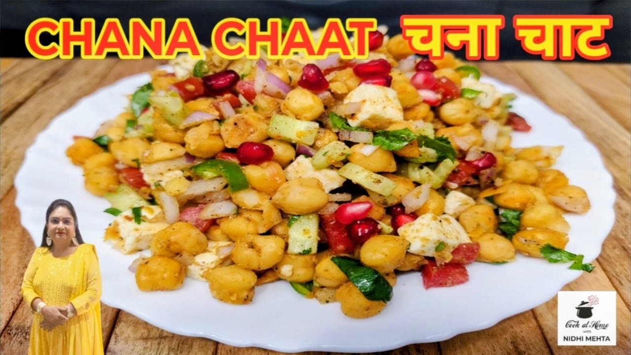 चटपटी चना चाट। Chana Chaat Recipe I Chana Chaat for Weight loss I Chole Chaat Recipe I Chaat Recipe 