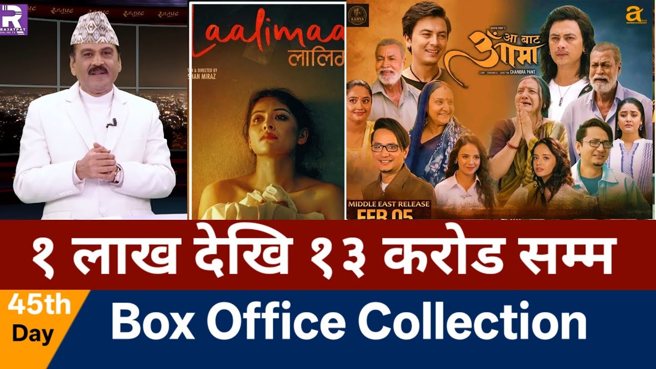 आज कसले बाजी मार्यो ? | Aa Bata Aama Box Office Collection | Lalima Movie Box Office Collection