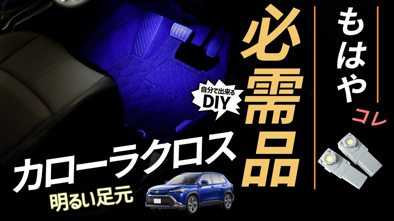 【カローラクロス】フットランプで乗り降り快適に！自分で出来るカスタムのやり方を解説します