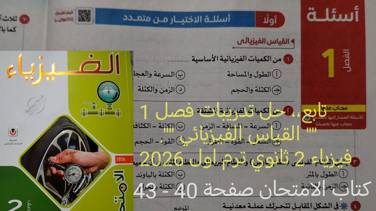 حل تدريبات كتاب الامتحان فصل 1 القياس الفيزيائي فيزياء للصف الثاني الثانوي ترم اول 2026 صفحة 40