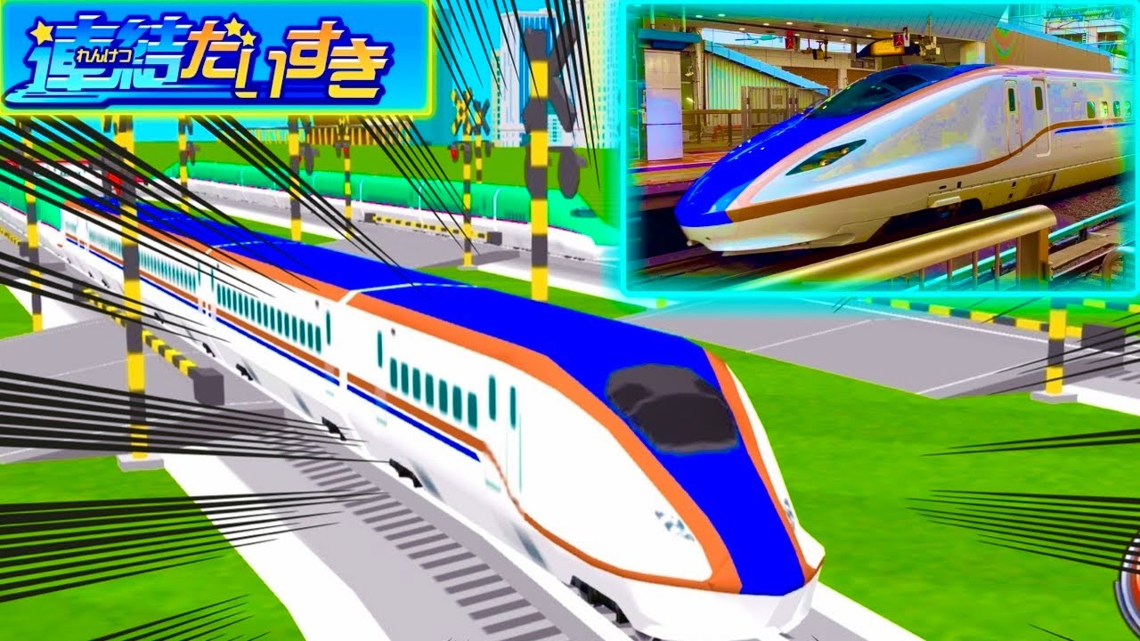 【プラレールれんけつ新幹線ゲーム】ながーい新幹線 かがやき と はやぶさがジェットコースターの線路を走るよ！本物の新幹線 はやぶさ たちもみれる！