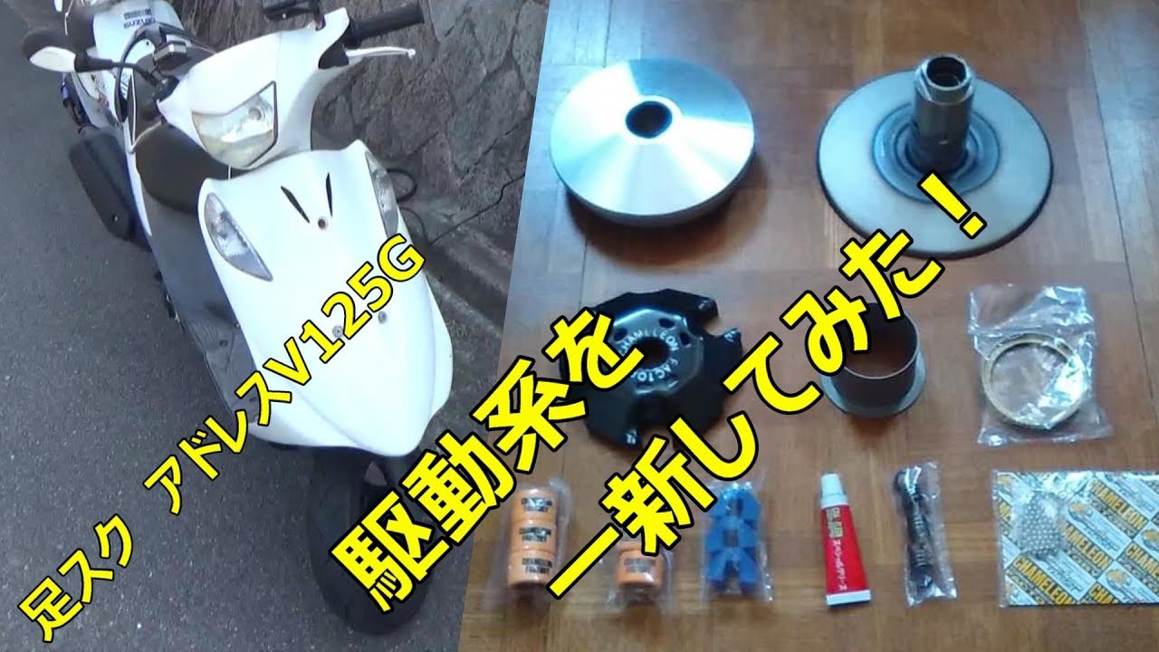 足スクアドレスV125G　駆動系を一新してみた！
