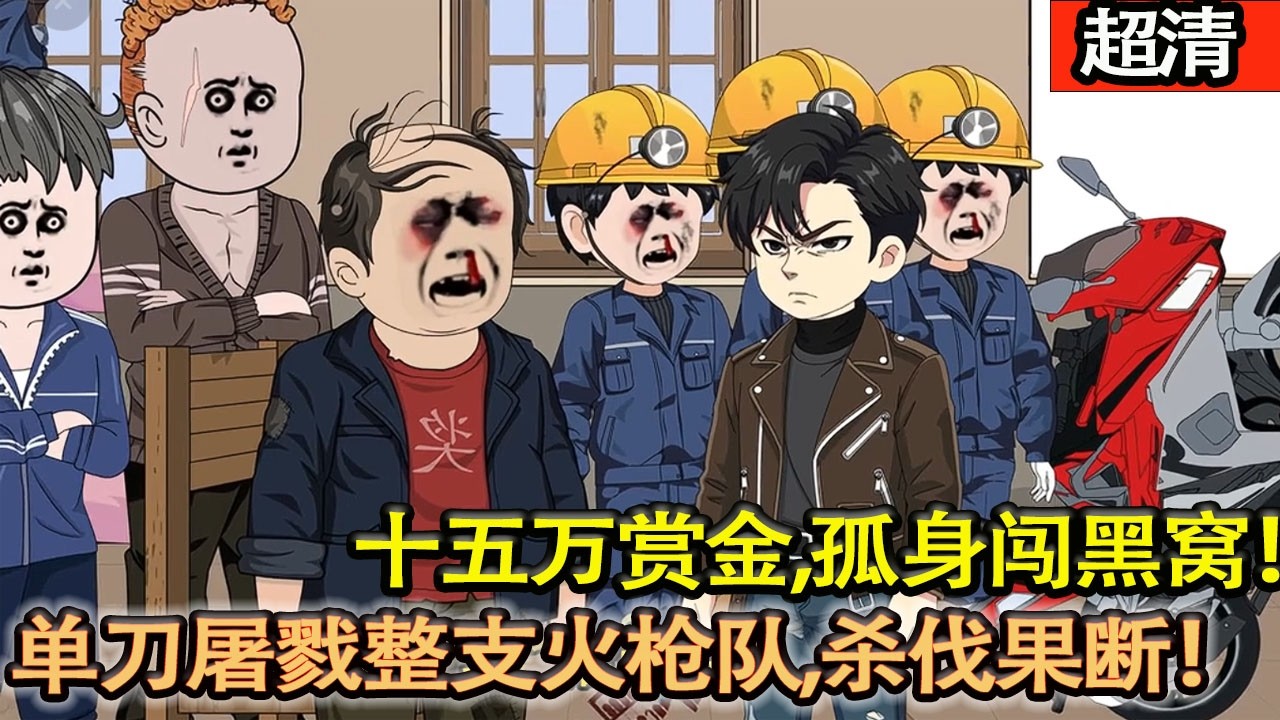 沙雕動畫【十五萬賞金，孤身闖黑窩！單刀屠戮整支火槍隊，殺伐果斷，極致燃爽！】#乖仔动画