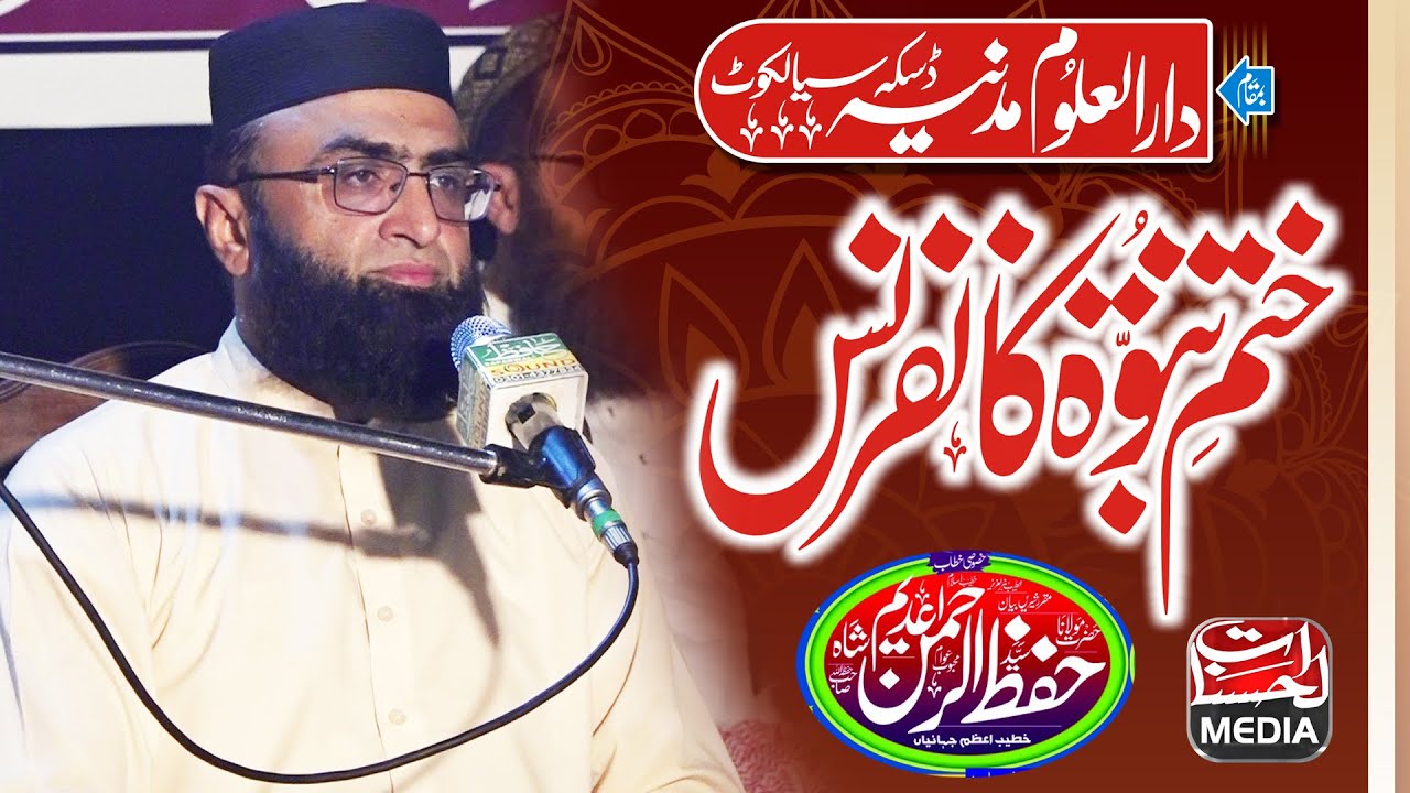Syed Hifzur Rehman Shah Adeem - Khatam e Nabuwat Conference Daska