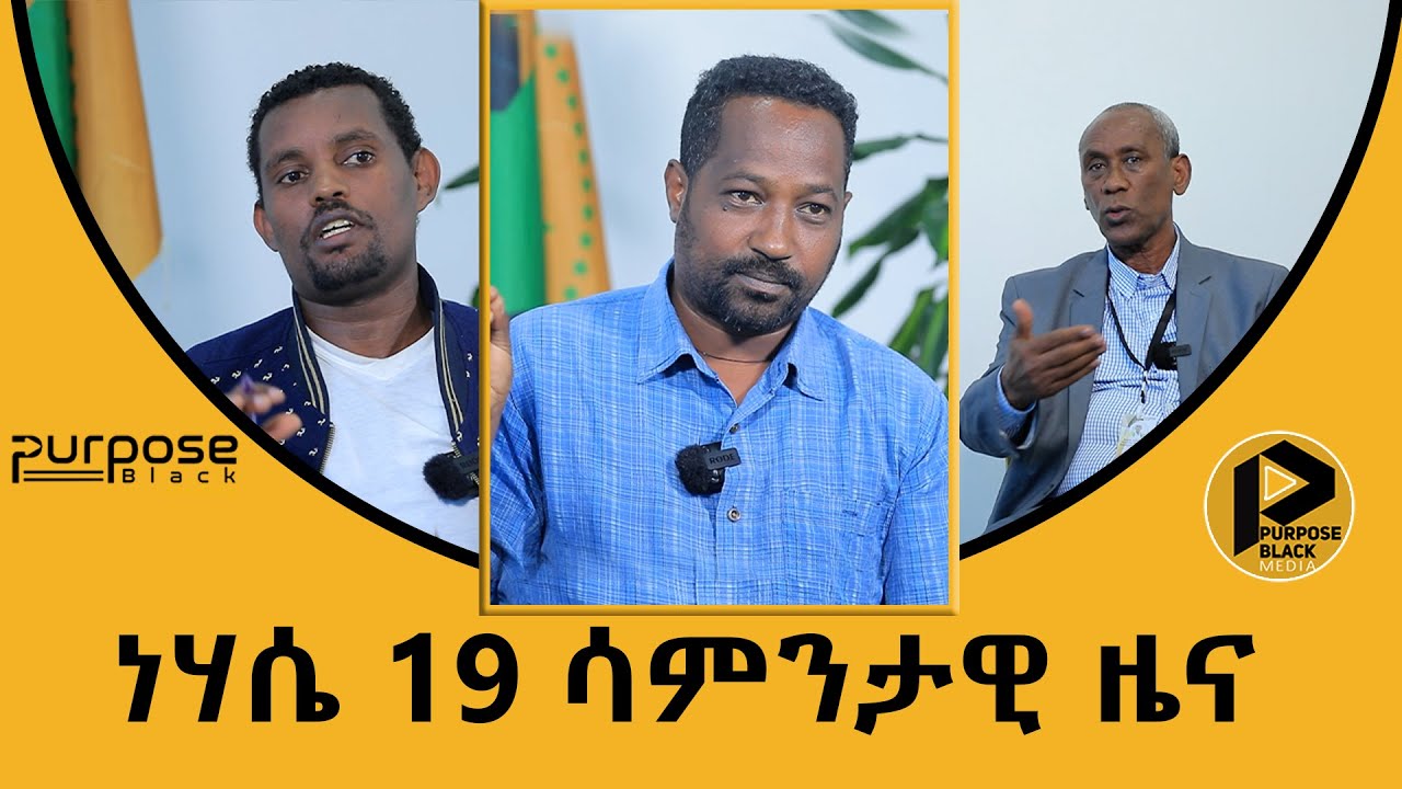ሳምንታዊ ዜና | ነሃሴ 19 2016 ዓ.ም. የፐርፐዝብላክ ኢትዮጵያ ሳምንታዊ ዜና።