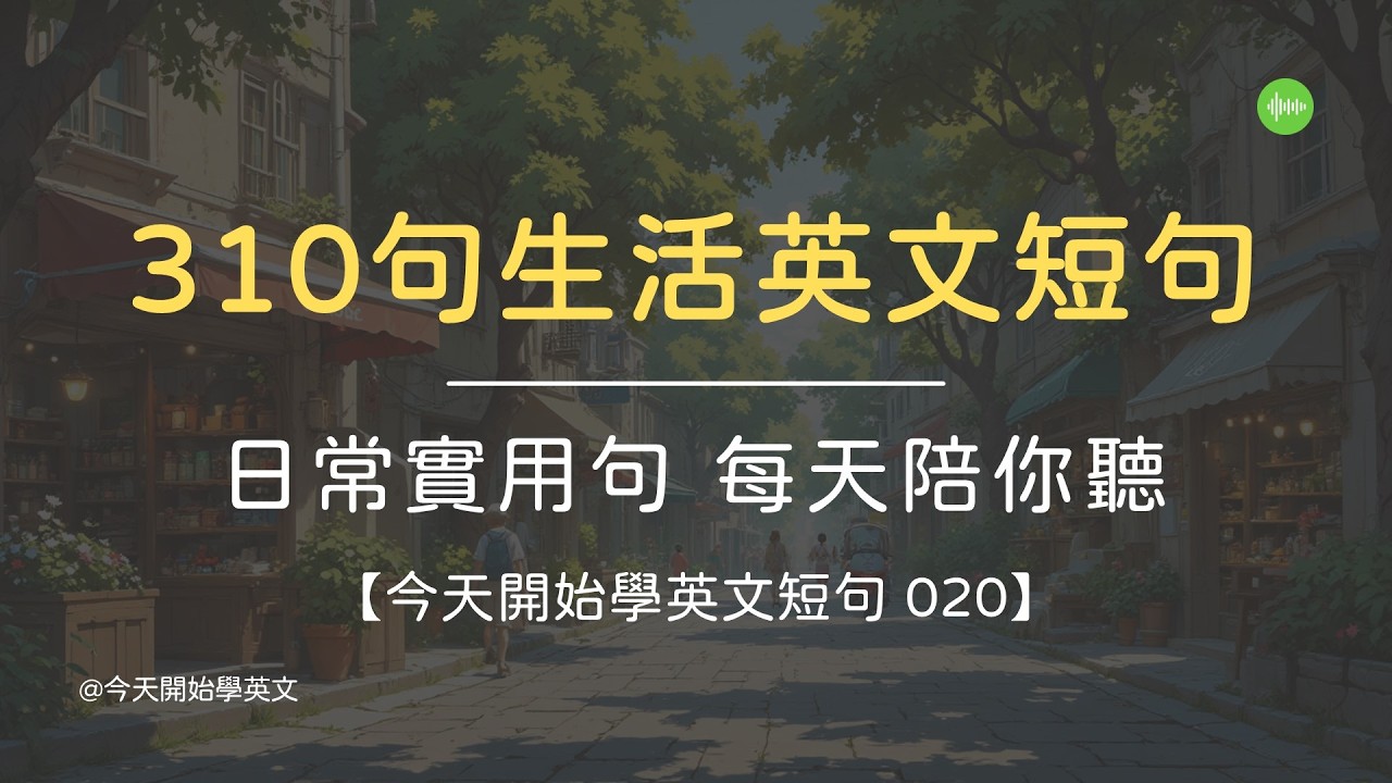 【今天開始學英文短句 020】 310句生活常用英文短句 ｜ 每天陪你聽 ｜ 常見句子整理 ｜ 學了就能用 ｜ 自然能開口說  #英文學習 #英文句子