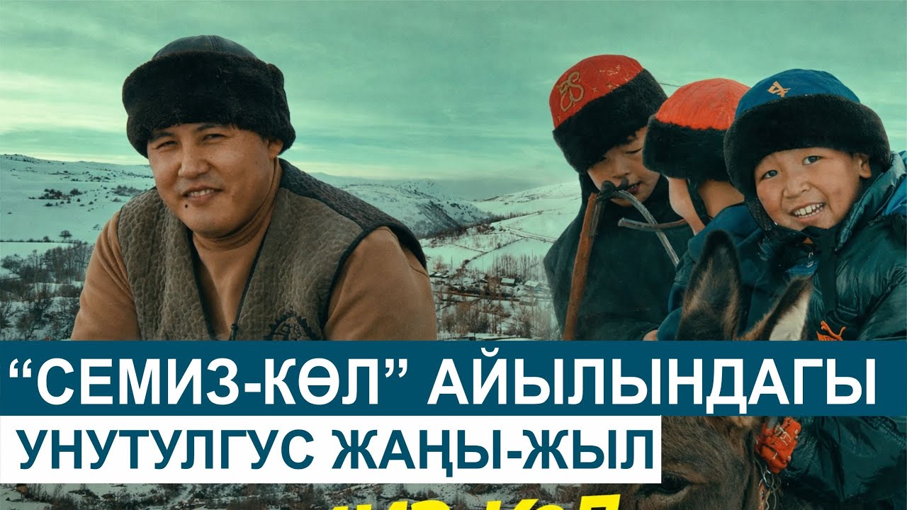 СЕМИЗ-КӨЛ АЙЫЛЫНДАГЫ КЫЗЫКТАР//МЕНИН АЙЫЛЫМ