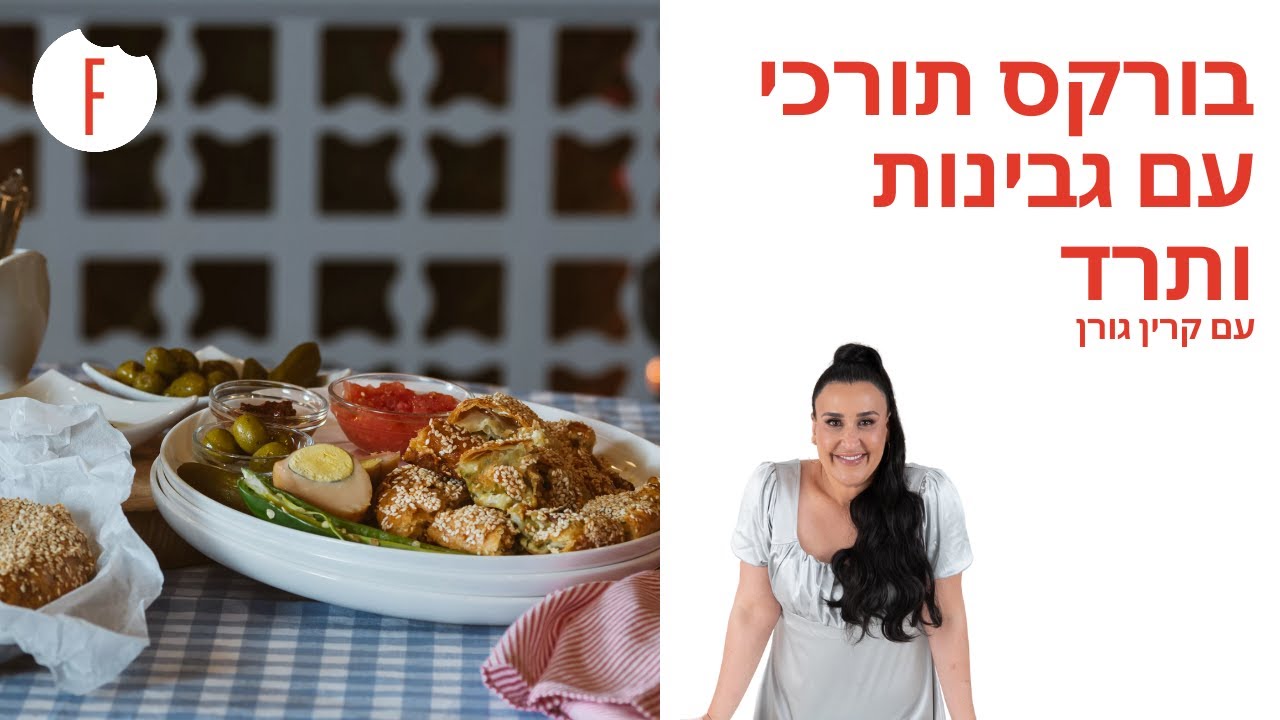 מתכון לבורקס תורכי עם גבינות ותרד של קרין גורן - פודי
