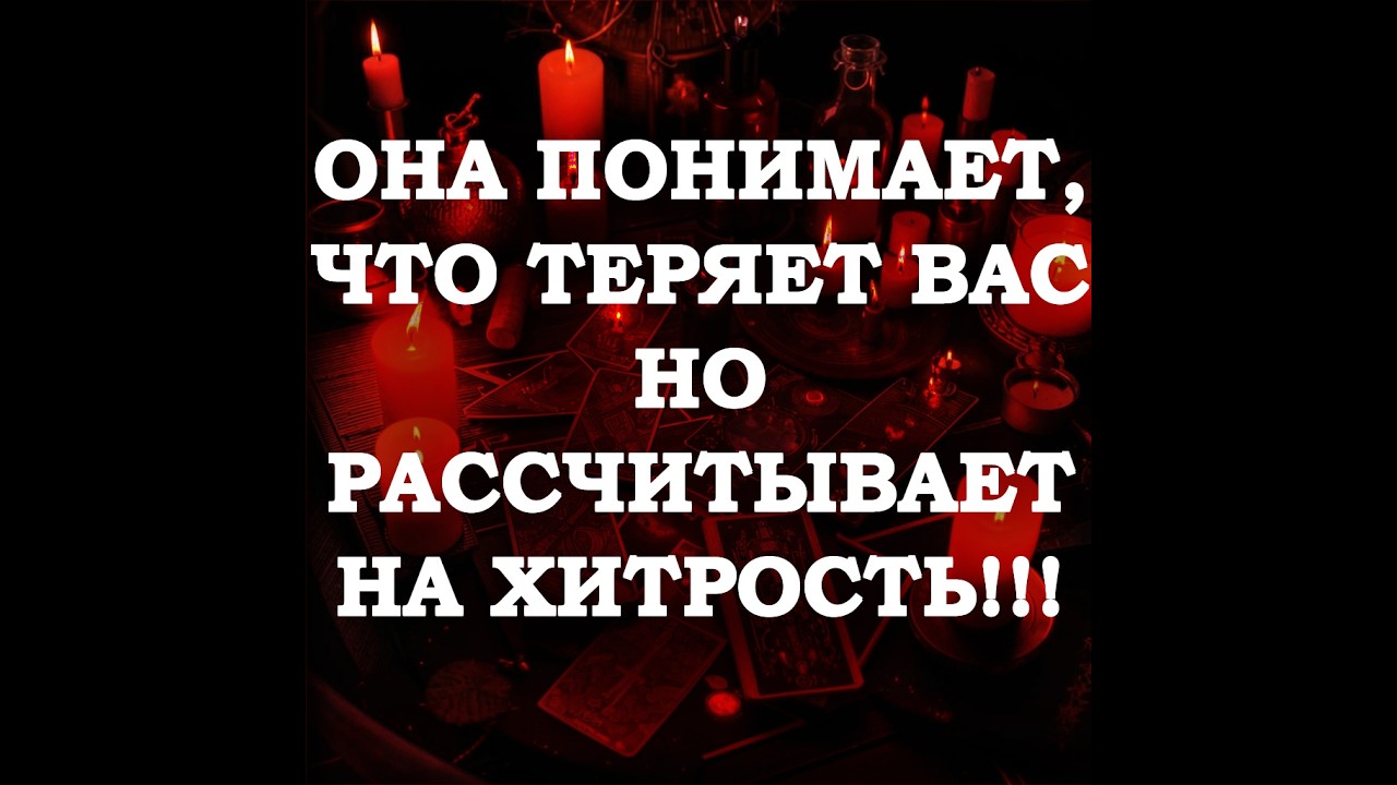 🔥ОНА ВИДИТ, ЧТО ВЫ ОТДАЛЯЕТЕСЬ НО ВЕРИТ В СВОЁ ВЛИЯНИЕ‼️🔮ТАРО ДЛЯ МУЖЧИН🔮
