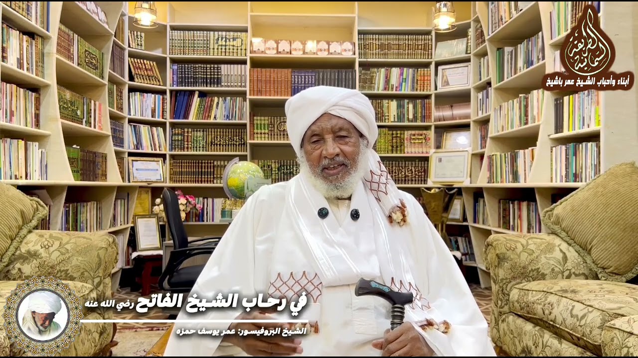 في رحاب الشيخ الفاتح رضي الله عنه الشيخ البروفيسر: عمر يوسف حمزه 