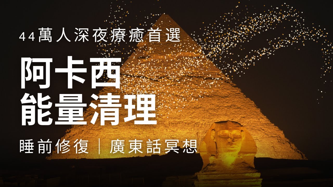 【阿卡西療癒】睡前能量清理：修復細胞與身心健康 ｜ 44萬人實證 ｜ #阿卡西紀錄 #能量清理 #廣東話冥想