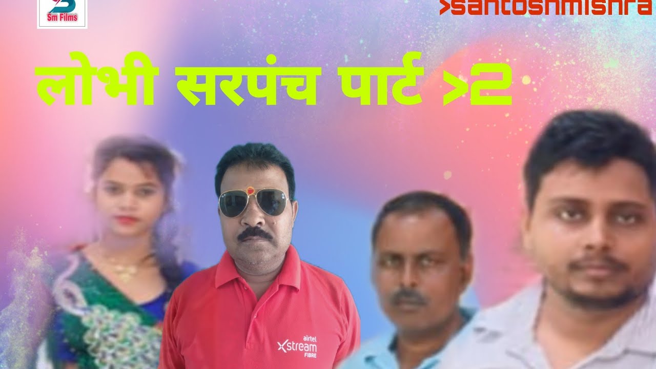 bhojpuri shat film lobhi sarpanch part 2 # santosh mishra films