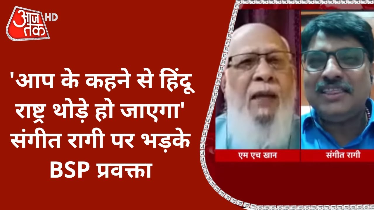 'आप के कहने से हिंदू राष्ट्र थोड़े हो जाएगा' Sangeet Ragi पर भड़के BSP प्रवक्ता MH Khan