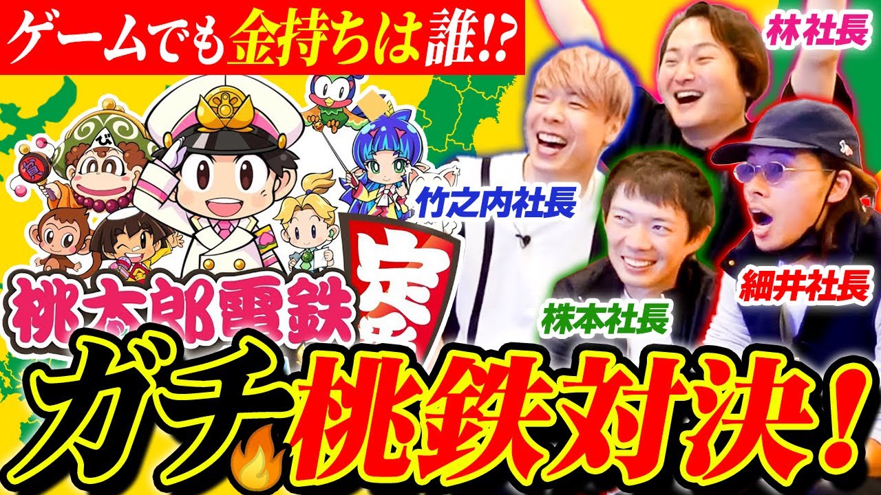 【桃鉄】億万長者？大破産？社長４人で桃鉄プレイしたら大接戦すぎたww【前編】